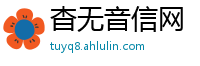 杳无音信网